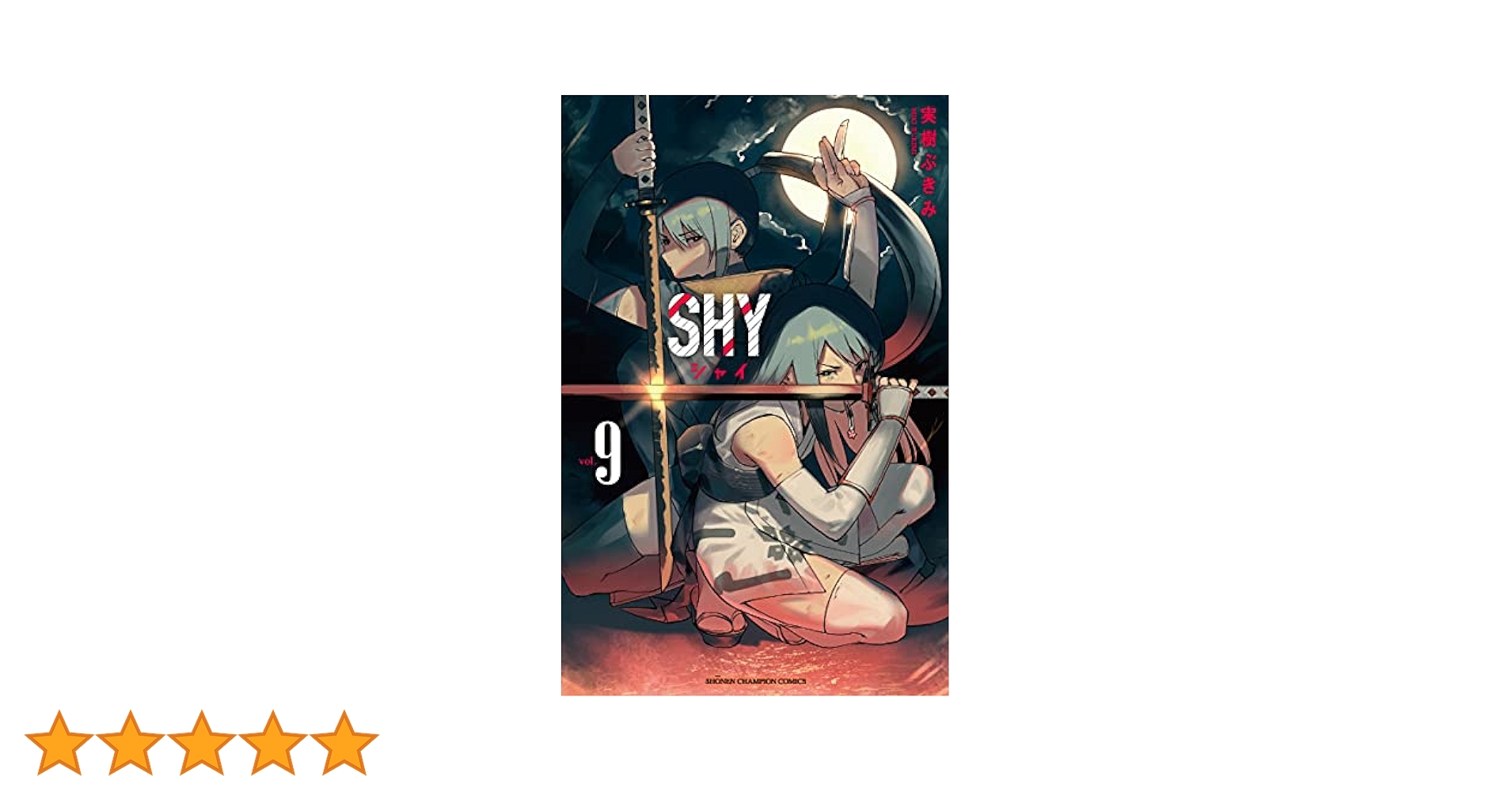 Amazon.co.jp: SHY 9 (9) (少年チャンピオン・コミックス